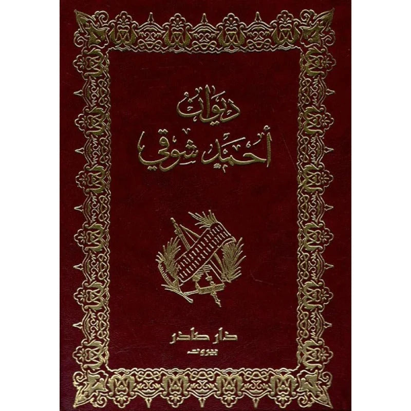 ديوان أحمد شوقي جزئين