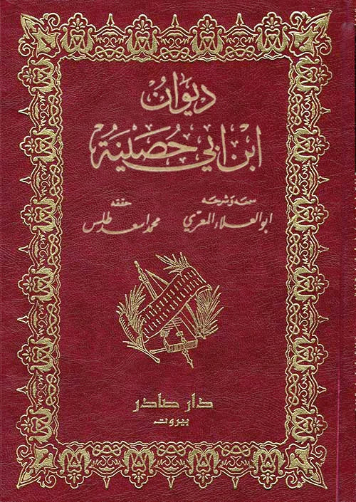 ديوان ابن أبي حصينة 2 مجلد