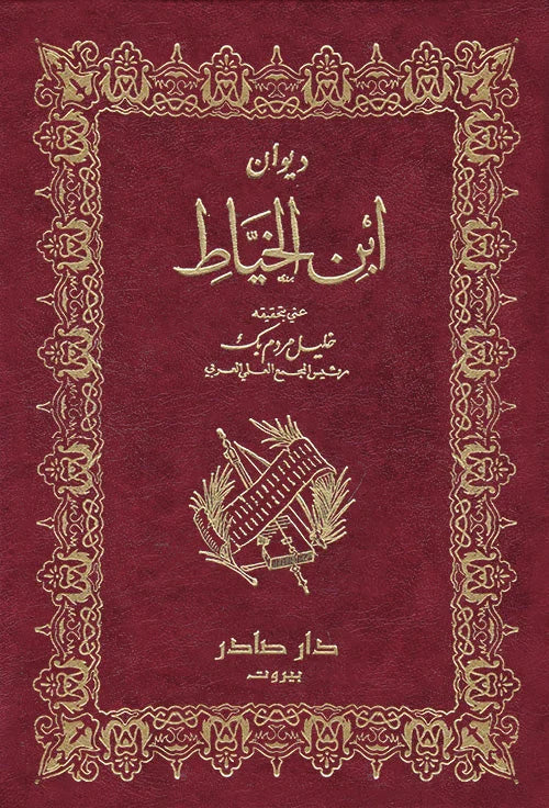 ديوان ابن الخياط