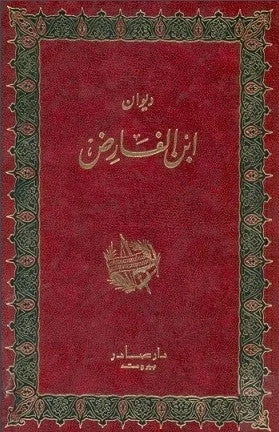 ديوان ابن الفارض