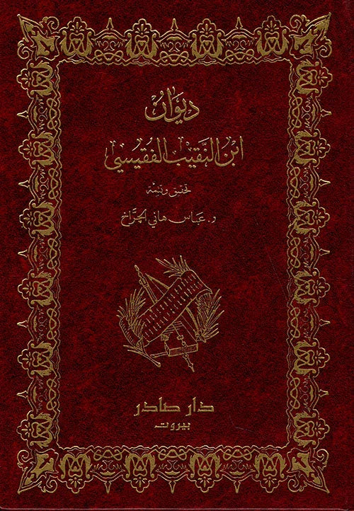 ديوان ابن النقيب الفقيسي