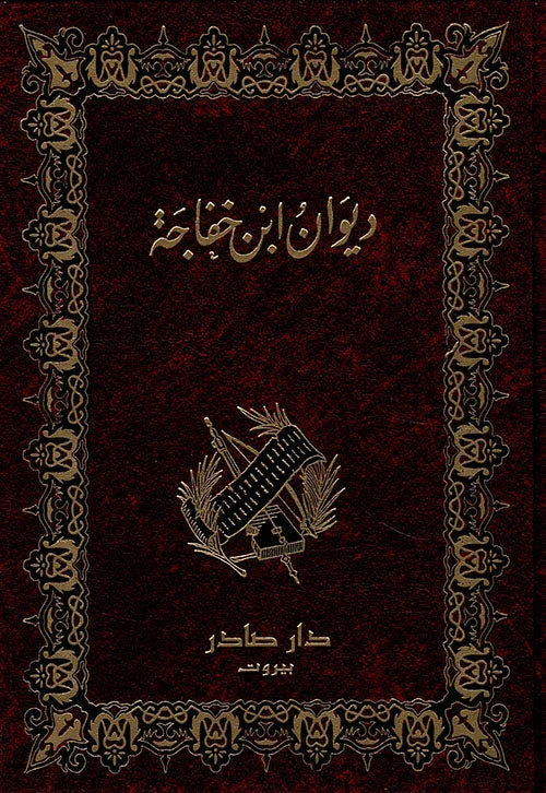 ديوان ابن خفاجه