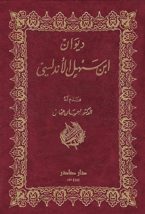 ديوان ابن سهل الأندلسي