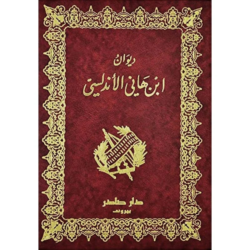 ديوان ابن هاني الأندلسي