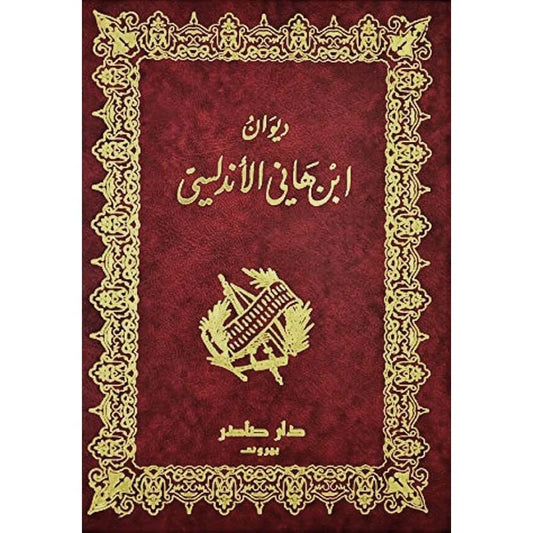 ديوان ابن هاني الأندلسي