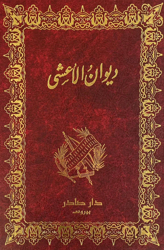 ديوان الأعشي