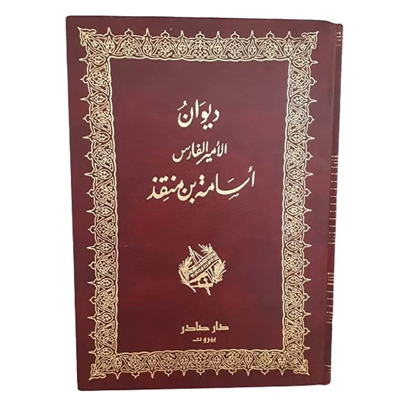 ديوان الأمير الفارس أسامة بن منقذ