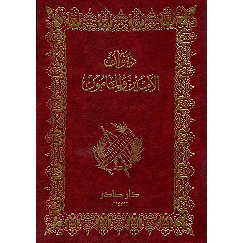 ديوان الأمين والمأمون