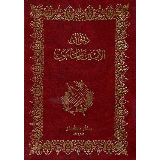 ديوان الأمين والمأمون