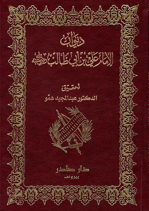 ديوان الإمام علي بن أبي طالب
