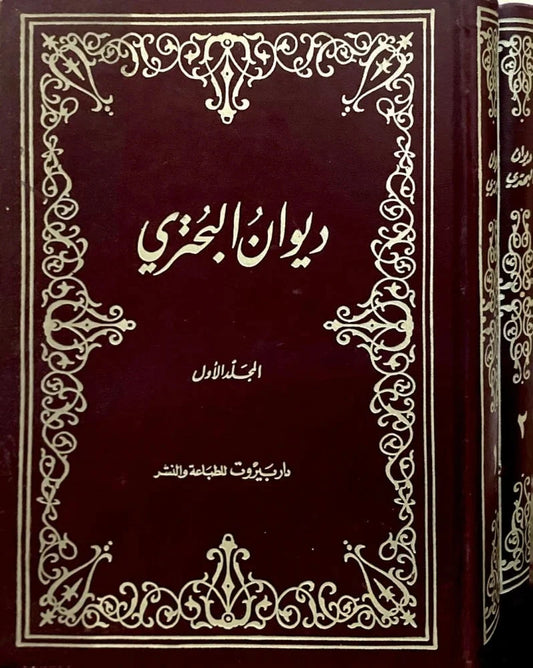 ديوان البحتري 2 جزء