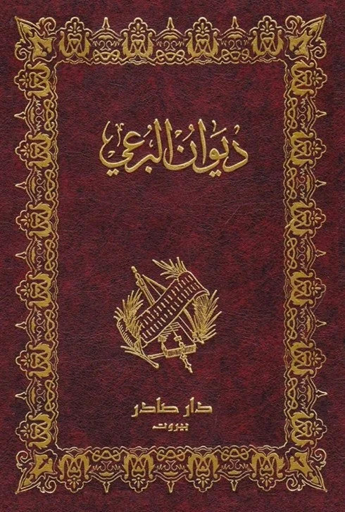 ديوان البرعي