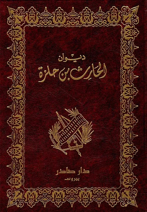 ديوان الحارث بن حلزة