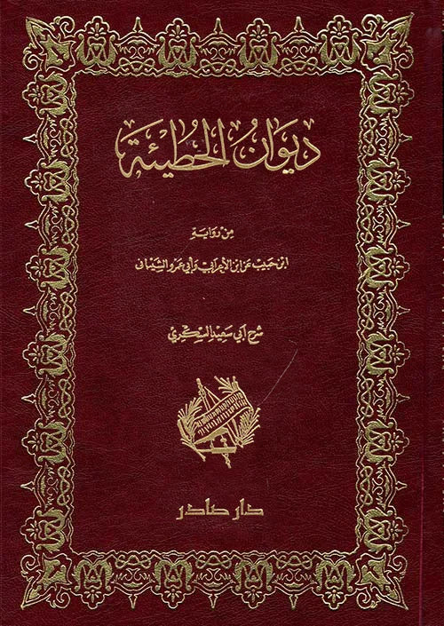 ديوان الحطيئة