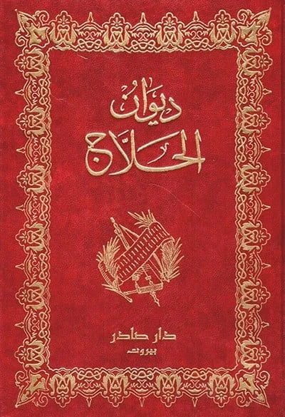 ديوان الحلاج