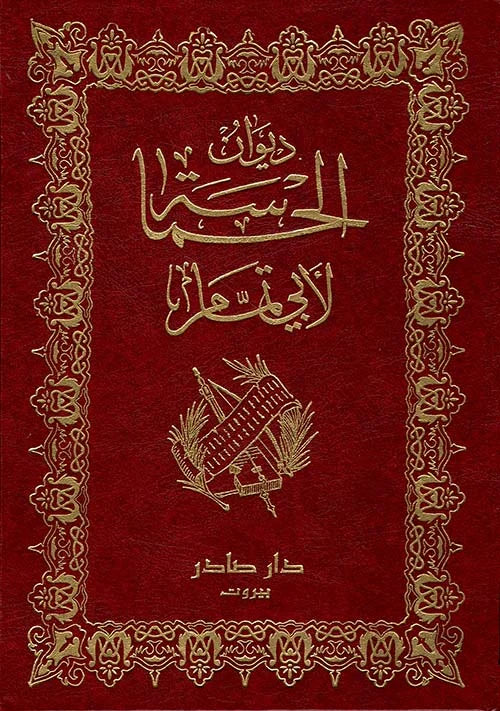 ديوان الحماسة لأبي تمام 2 جزء
