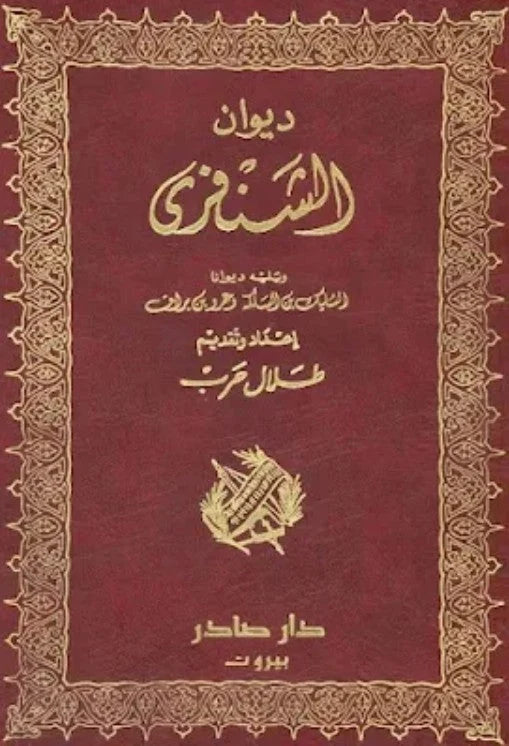 ديوان الشنفري يليه ديوانا السليك وعمرو