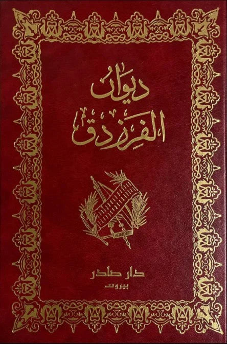 ديوان الفرزدق