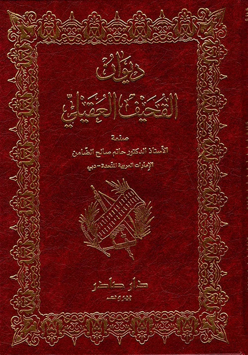 ديوان القحيف العقيلي