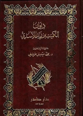 ديوان الكميت بن معروف الأسدي
