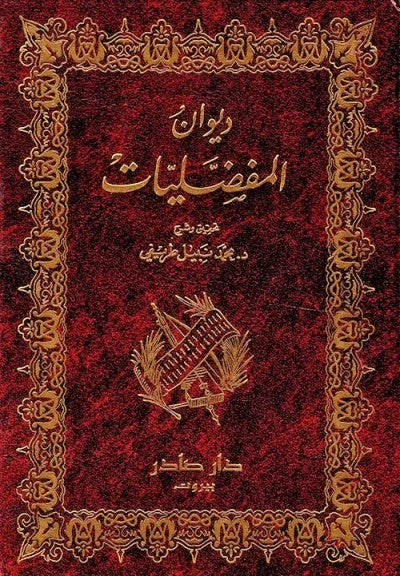 ديوان المفضليات 2 جزء