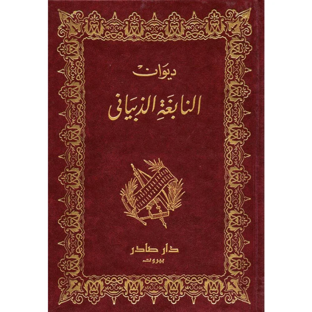 ديوان النابغة الذبياني