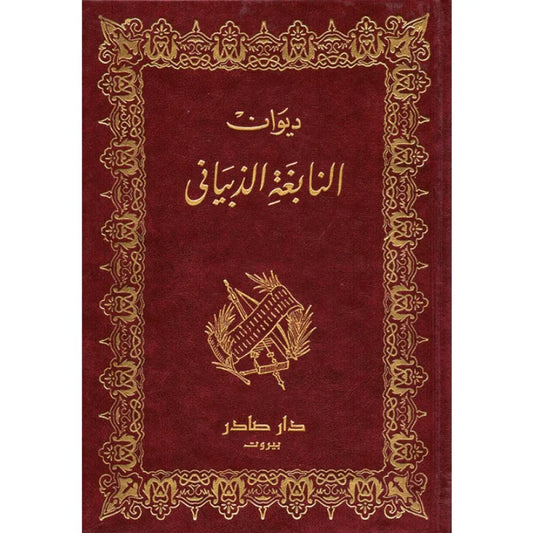 ديوان النابغة الذبياني