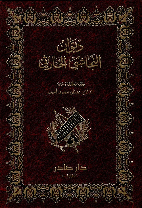 ديوان النجاشي الحارثي