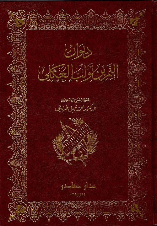 ديوان النمر بن تولب العكلي