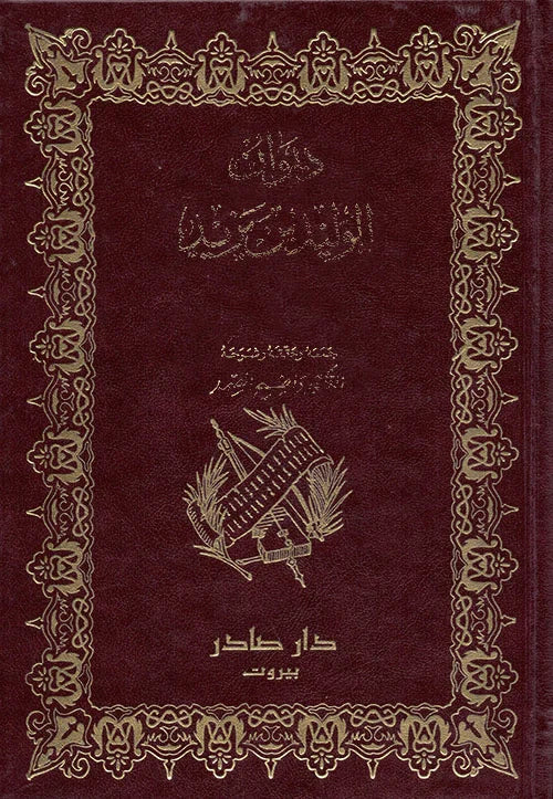 ديوان الوليد بن يزيد