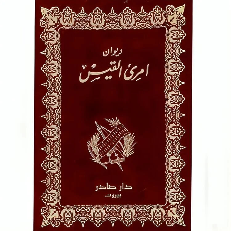 ديوان امرئ القيس