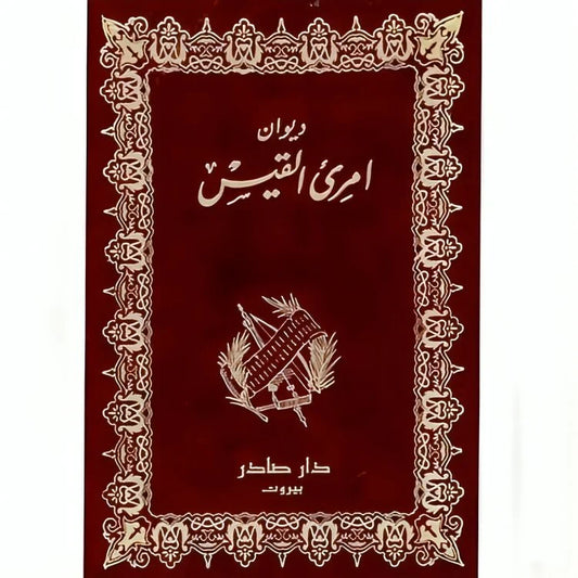 ديوان امرئ القيس