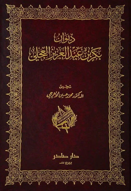 ديوان بكر بن عبد العزيز العجلي