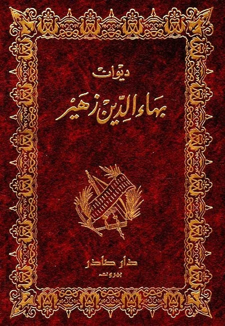 ديوان بهاء الدين زهير