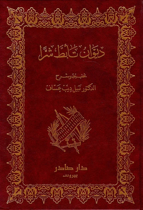 ديوان تأبط شرا