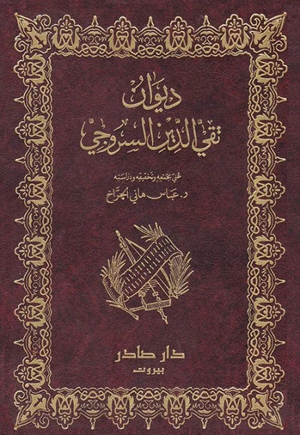 ديوان تقي الدين السروجي