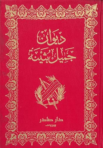 ديوان جميل بثينة