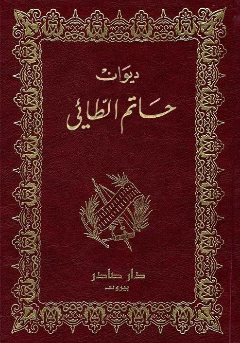 ديوان حاتم الطائي