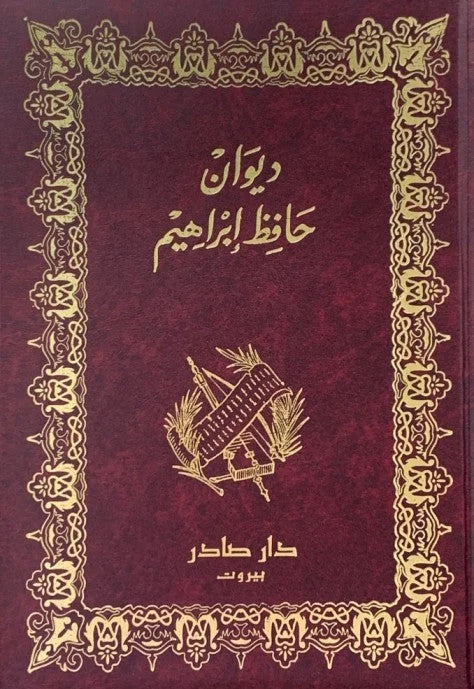 ديوان حافظ إبراهيم