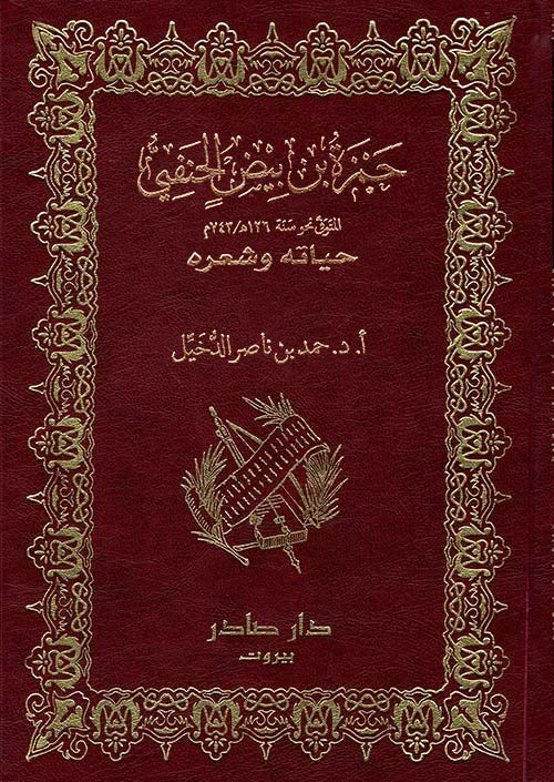 ديوان حمزة بن بيض الحنفي