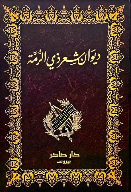 ديوان ذي الرمة