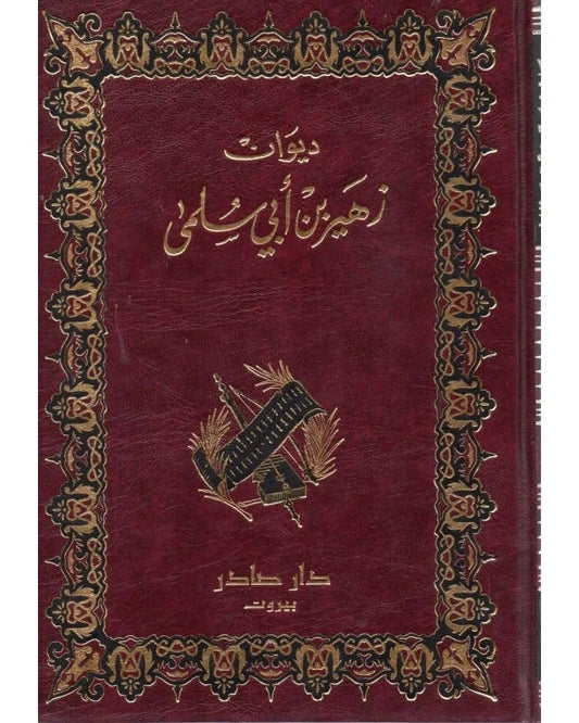 ديوان زهير بن ابي سلمى