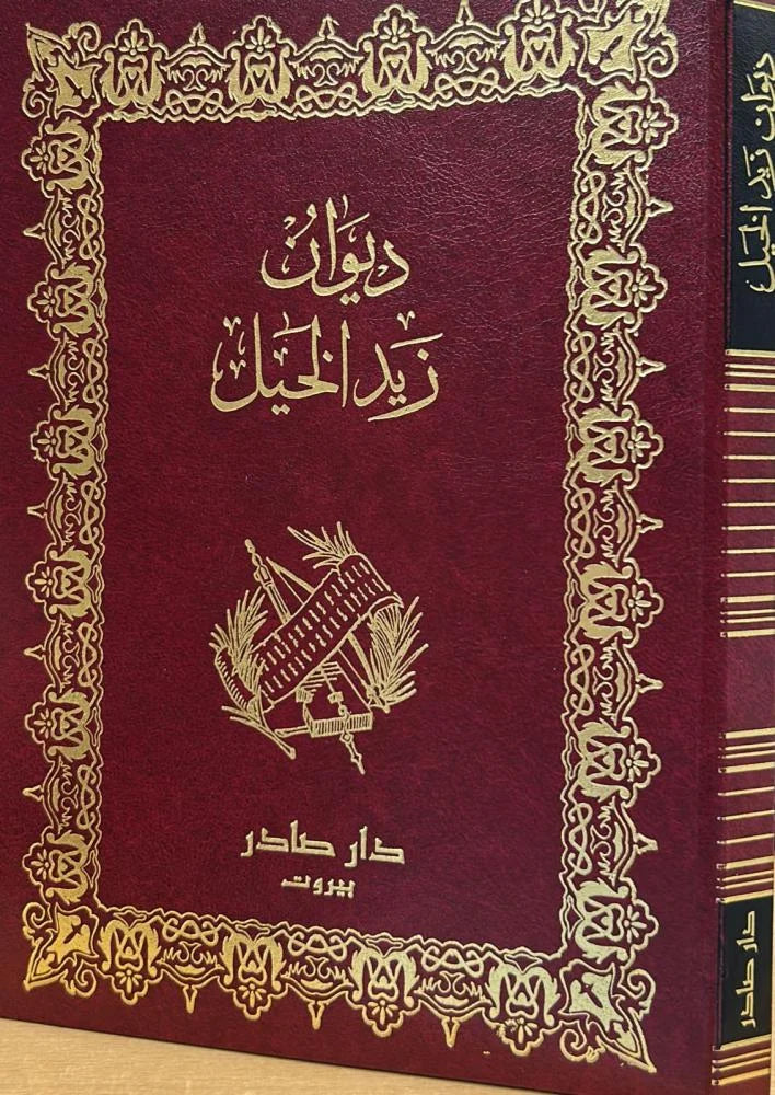 ديوان زيد الخيل