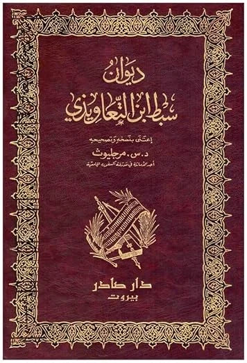 ديوان سبط بن التعاويذي