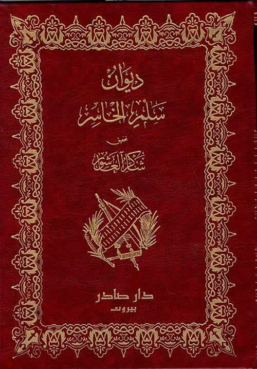 ديوان سلم الخاسر