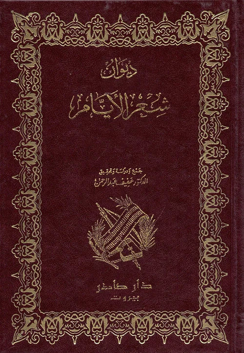 ديوان شعر الأيام