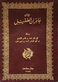 ديوان عامر بن الطفيل