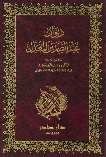 ديوان عبد الصمد بن المعذل