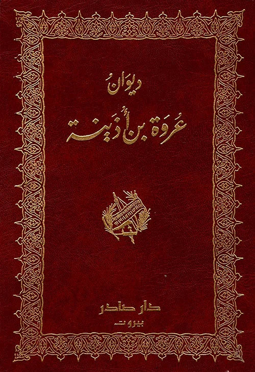 ديوان عروة بن أذينة