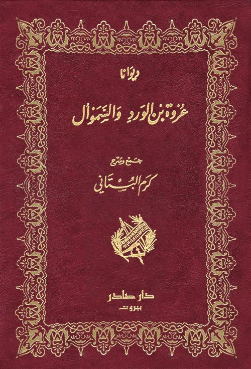 ديوان عروة بن الورد والسموأل